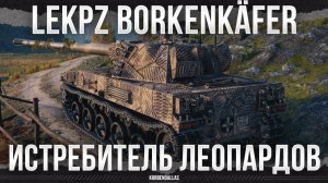 ЛУЧШИЙ ЛТ - ИСТРЕБИТЕЛЬ СТ - leKpz Borkenkäfer - ЛЕГКИЙ ТАНК 11 УРОВНЯ