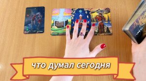 Что он думал о вас сегодня? Расклад Таро, гадание на картах Таро онлайн