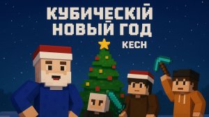 Kech-Кубический Новый год (ПРЕМЬЕРА 2026)