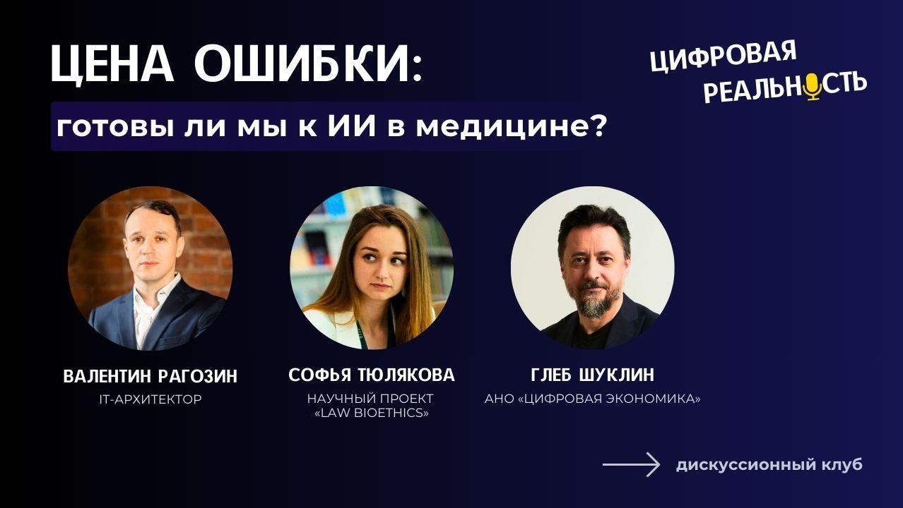 Цена ошибки: искусственный интеллект в медицине || Дискуссионный клуб «Цифровая реальность» смотреть онлайн