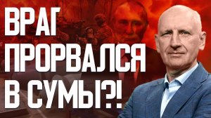 СТАРИКОВ: РФ прорвала фронт под Сумами! Что ждет Одессу? Ситуация на Запорожском направлении.