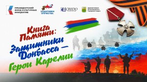 Защитники Донбасса-Герои Карелии 3