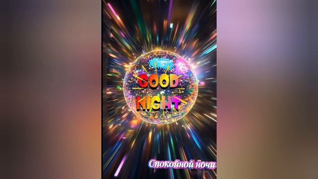 Спокойной ночи. смотреть онлайн