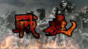 Men of War: Assault Squad 2 — Soul of War: «Дух войны»