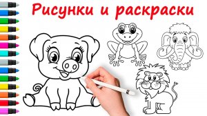 11 рисунков и раскрасок за 30 минут. Коллекция №1