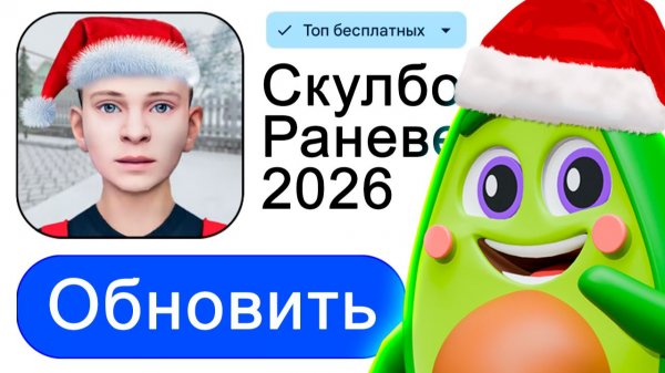 ОБНОВИЛ Скулбой Раневей 2026 с СЕКРЕТНОЙ КОНЦОВКОЙ