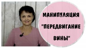Манипуляция «Передвигание вины»