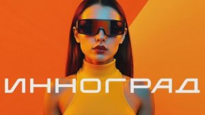 «Инноград» — город, который говорит сам за себя