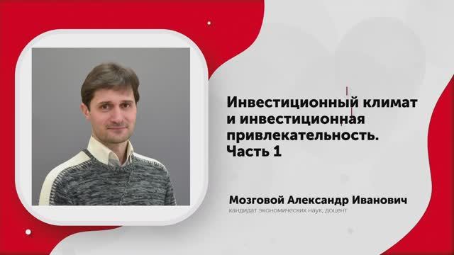 1-Инвестиционный климат и инвестиционная привлекательность. Часть 1