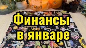 Что с деньгами в Январе? Прибавление? Гадание пасьянс