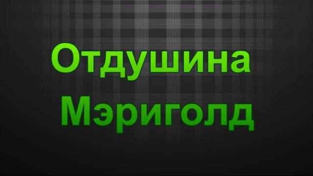 Отдушина Мэриголд смотреть онлайн