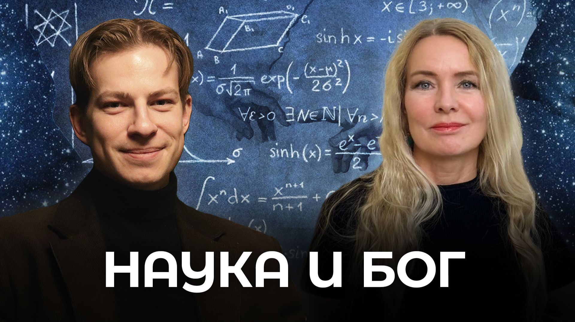 Как связаны наука и Бог? Эфир на Радио России. Никита Зверев и Кира Преображенская