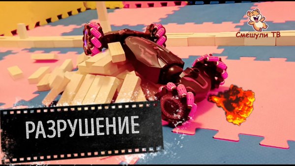 РАЗРУШЕНИЕ ПОСТРОЕК, РАДИОУПРАВЛЯЕМАЯ МАШИНКА STUNT CAR!