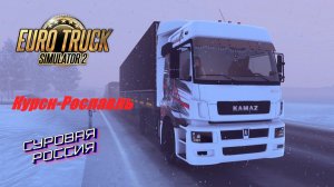 Euro Truck Simulator 2 "Курск-Рославль" День №4 . Без интернета. Идём к мечте купить КАМАЗ.