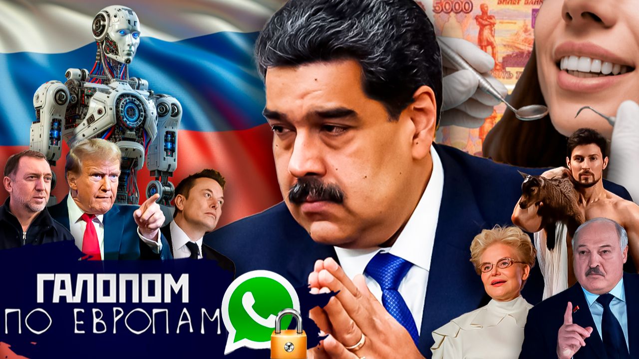 Крутой Мадуро, Дети Дурова, Эпштейн в Москве // Галопом по Европам #1484 смотреть онлайн