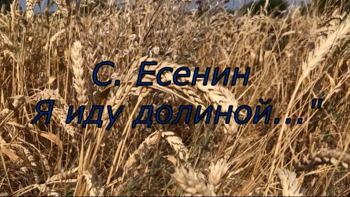 С. Есенин 