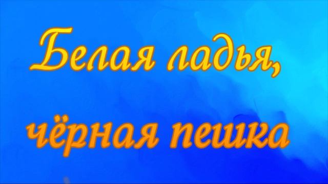 Белая ладья, чёрная пешка смотреть онлайн