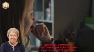 Д. Кэннон МНОГОМЕРНАЯ ВСЕЛЕННАЯ т.7, гл.5 ЦЕЛИТЕЛЬСТВО