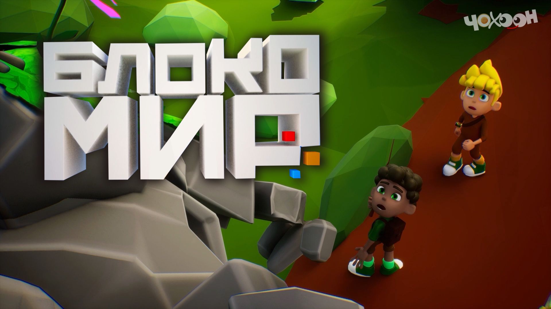 Блокомир 2 смотреть онлайн