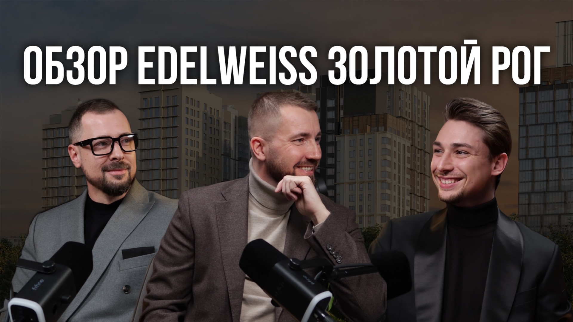 Почему Edelweiss берут даже без скидок? Обзор ЖК Edelweiss Золотой Рог