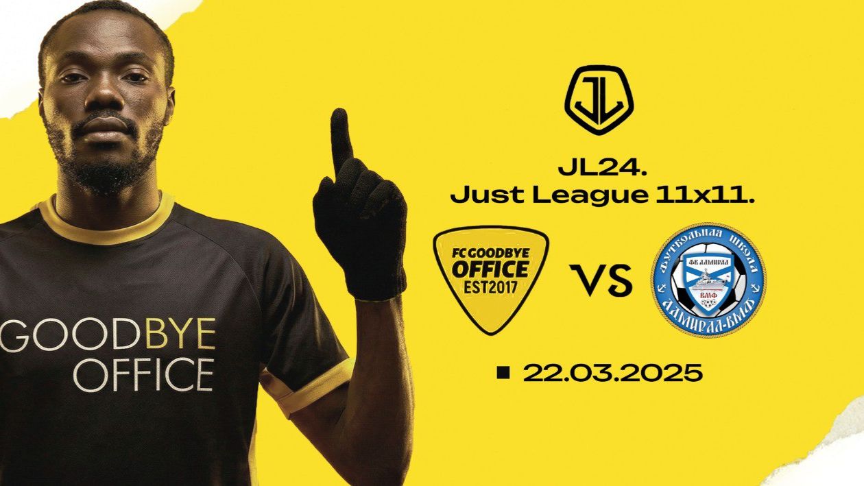 AFL25 Just League 11x11 | 22.03.2025 | Goodbye Office - Адмирал ВМФ