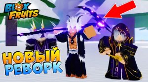 БЛОКС ФРУТС РАСКРЫТ НОВЫЙ РЕВОРК🍈🌊ОБНОВА СЕГОДНЯ