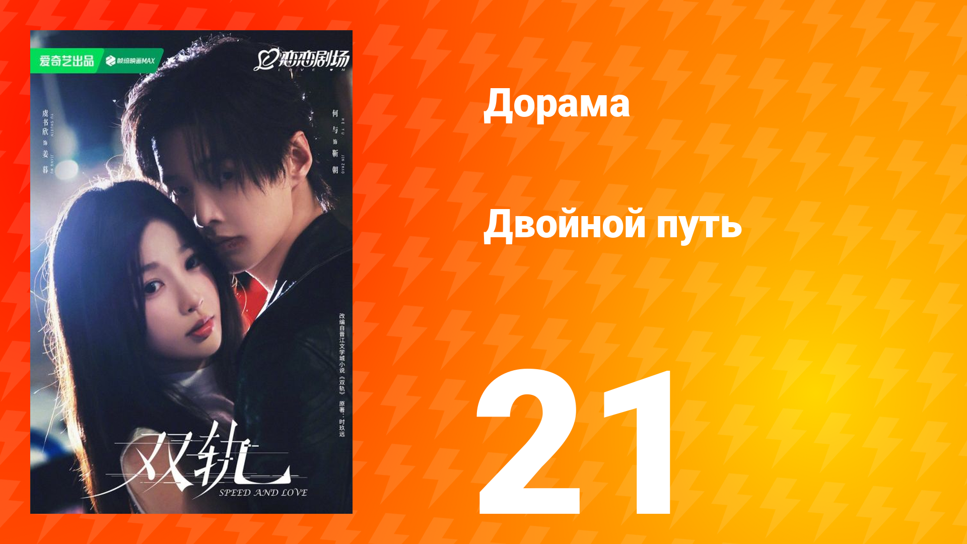 Двойной путь 21 серия смотреть онлайн