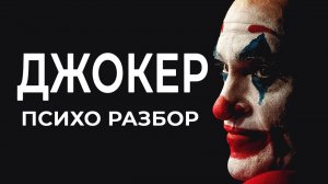 Джокер Психологический разбор персонажа