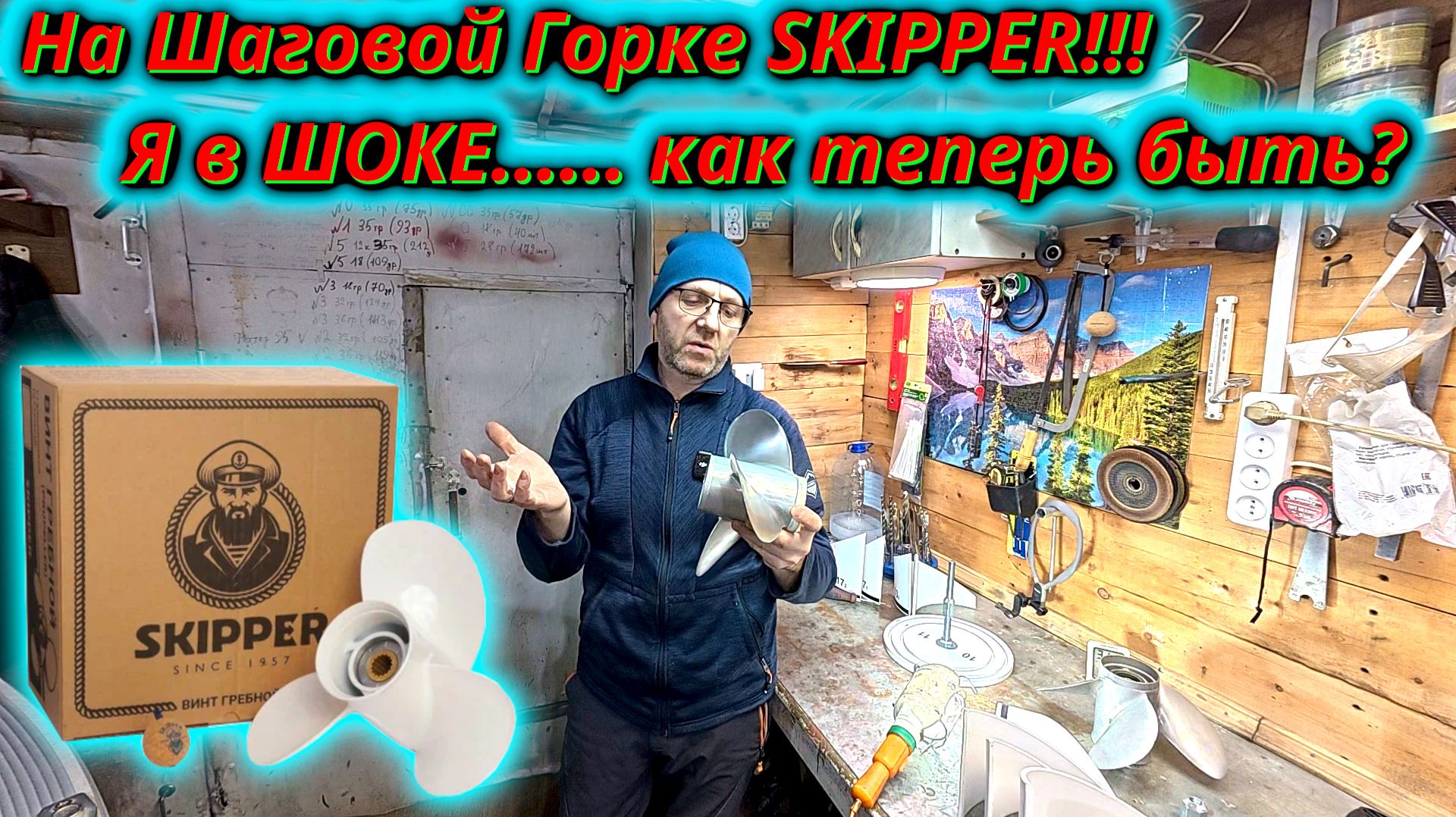 Винт Шкипер на Шаговой Горке! Я В ШОКЕ ОТ ЭТИХ ИЗМЕРЕНИЙ! смотреть онлайн