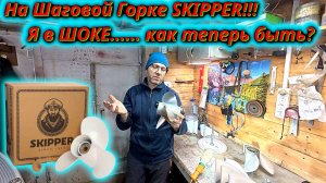 Винт Шкипер на Шаговой Горке! Я В ШОКЕ ОТ ЭТИХ ИЗМЕРЕНИЙ!