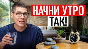 ЭТИ утренние ритуалы ПРОДЛЕВАЮТ ЖИЗНЬ! Как правильно начинать утро, чтобы БЫТЬ ЗДОРОВЫМ?