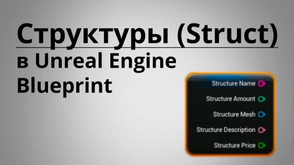 Структуры (Structs, Structure) в Unreal Engine Blueprint | UE4 | UE5 | Уроки для начинающих
