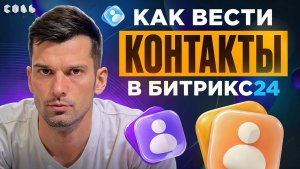 Урок 28. Работа с контактами в CRM | Обучение Битрикс24
