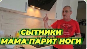 САМВЕЛ АДАМЯН, СЫТНИКИ, МАМА ПАРИТ НОГИ..