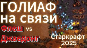 Терран Flash и зерг Jaedong. Величайшее противостояние. Сильный натиск голиафами - Старкрафт Брудвар