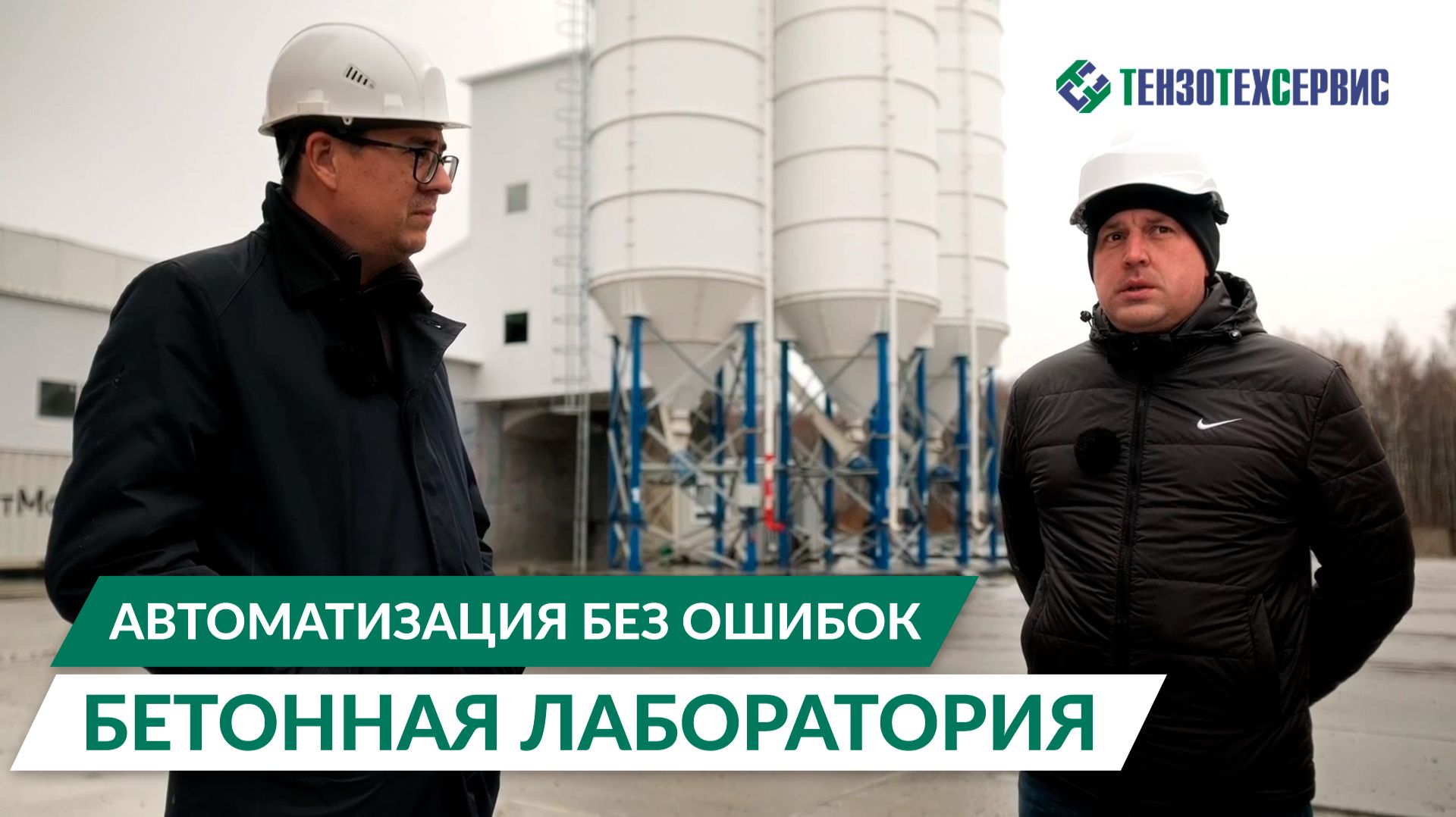 Бетонная лаборатория без ошибок: как мы автоматизировали всё за 6 месяцев смотреть онлайн
