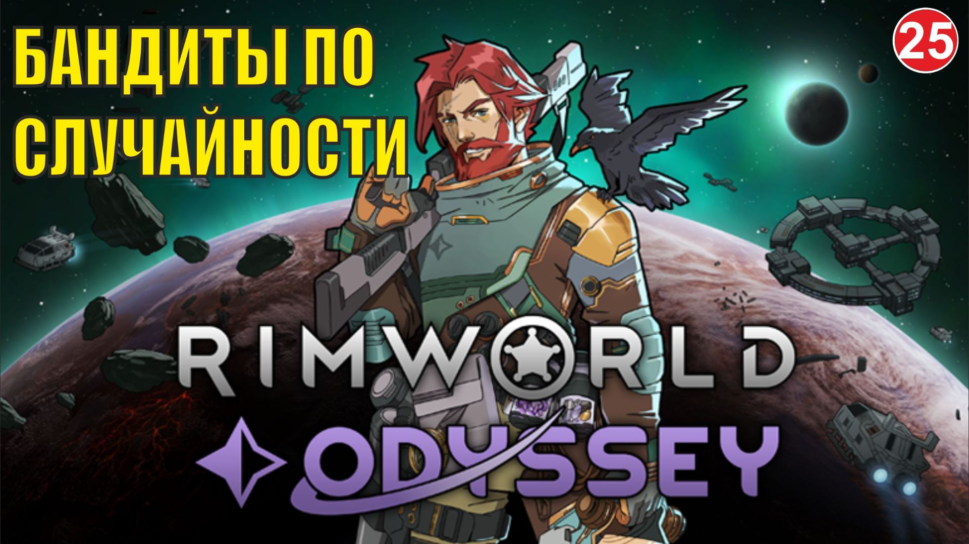RimWorld - Бандиты по случайности смотреть онлайн
