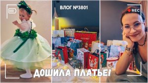Подарки готовы! | Дошила платье на утренник  - ВЛОГ №3801 - 22.12.25
