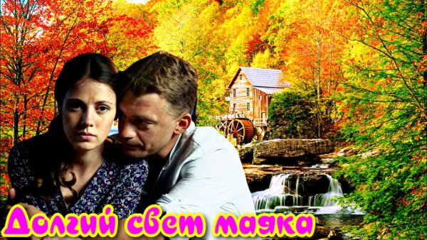 Долгий свет маяка 1 Сезон 1-4 Серия _Сюжет и дата выхода Сериал (Домашний)