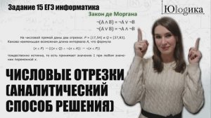 Задание №15 ЕГЭ информатика | Числовые отрезки | Ручной способ решения