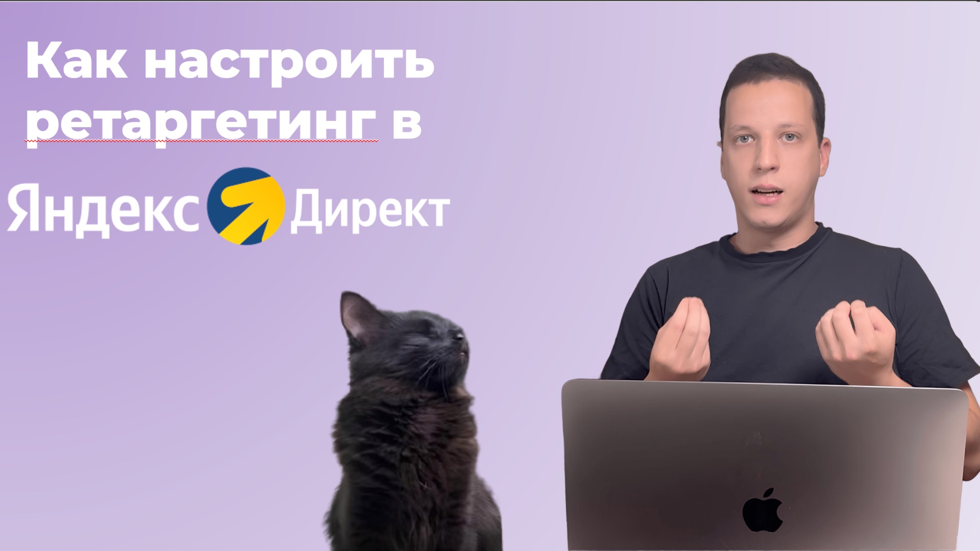 Как запустить ретаргетинг в Яндекс Директ - инструкция смотреть онлайн