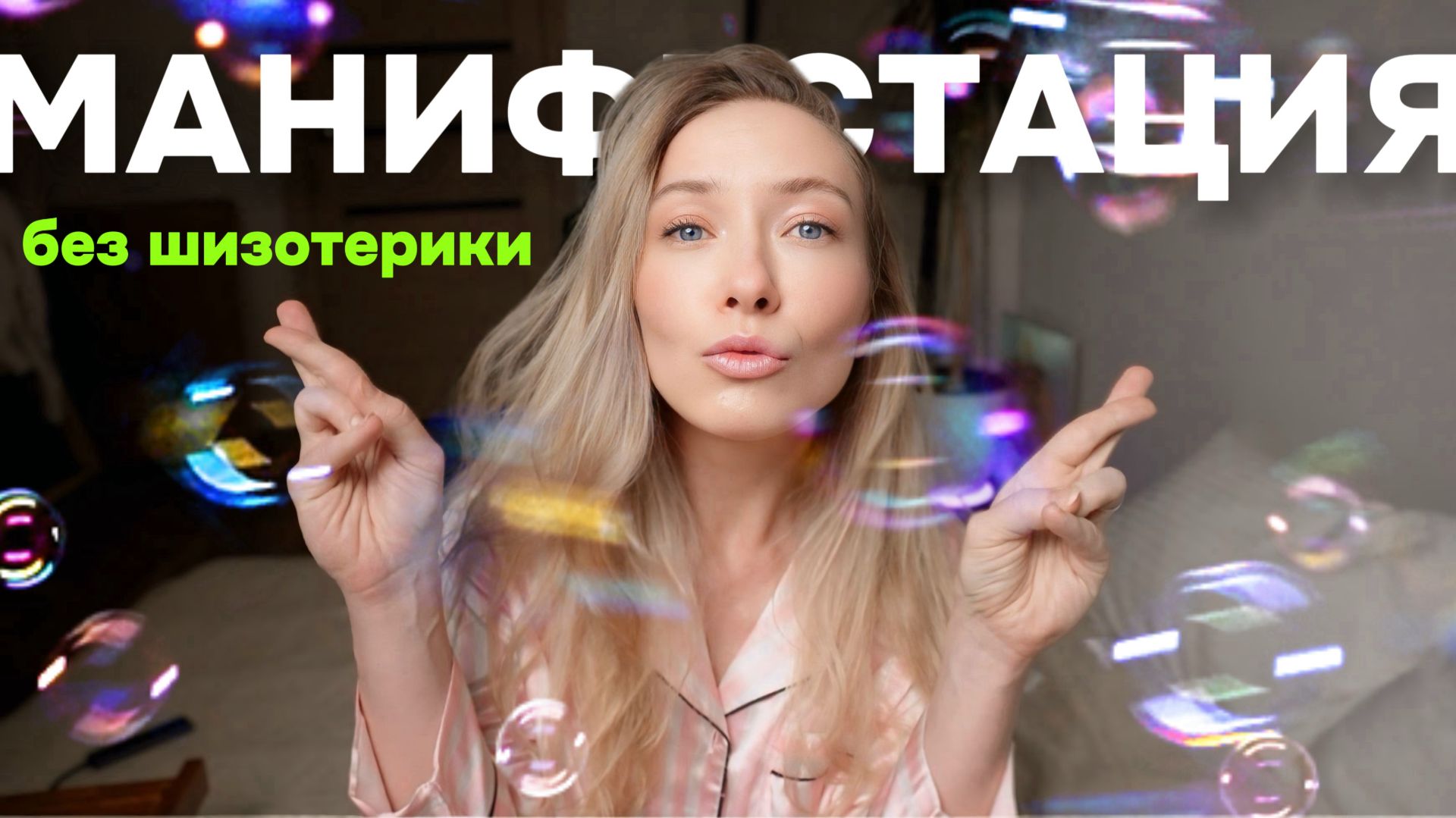 ЗАБУДЬ СЕБЯ ПРЕЖНЕГО: 3 шага к новой версии себя