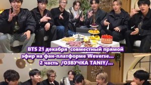 ПРЯМОЙ ЭФИР BTS, 21.12.2025 -   2 часть    /ОЗВУЧКА TANIY/...