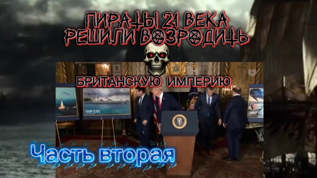 Пираты 21 века решили возродить «Британскую империю». Часть вторая смотреть онлайн