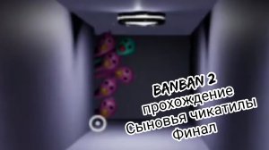 Банбан 2 "ТИПО ФИНАЛ"