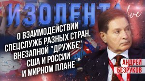 Андрей Безруков о взаимодействии спецслужб разных стран, внезапной "дружбе" США и РФ, и мирном плане