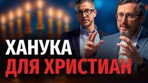 Как христианам относиться к Хануке? | "Библия говорит" Алексей Коломийцев