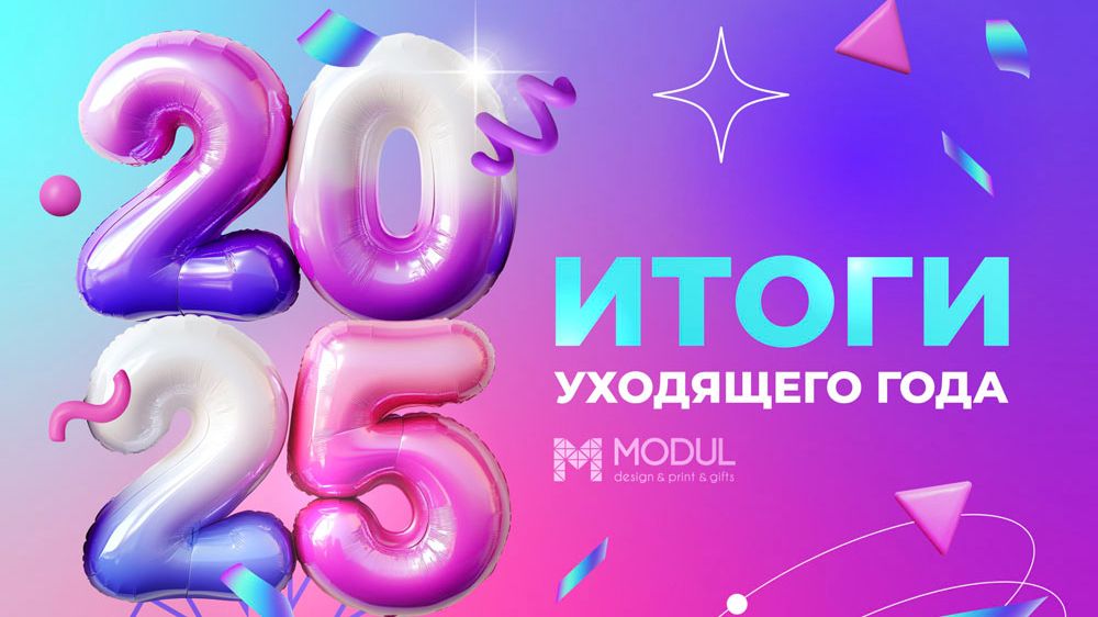 MODUL. Итоги 2025 смотреть онлайн