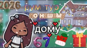 РУМ ТУР ПО НАШЕМУ ДОМУ В ТОКА БОКА