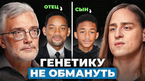 Ты уже навредил будущим детям! Как работает наследственность? Нейробиолог и генетик